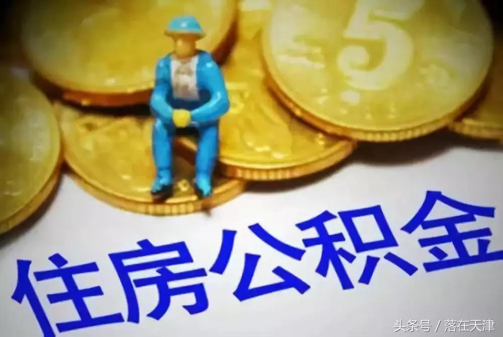 天津公积金政策最新解析